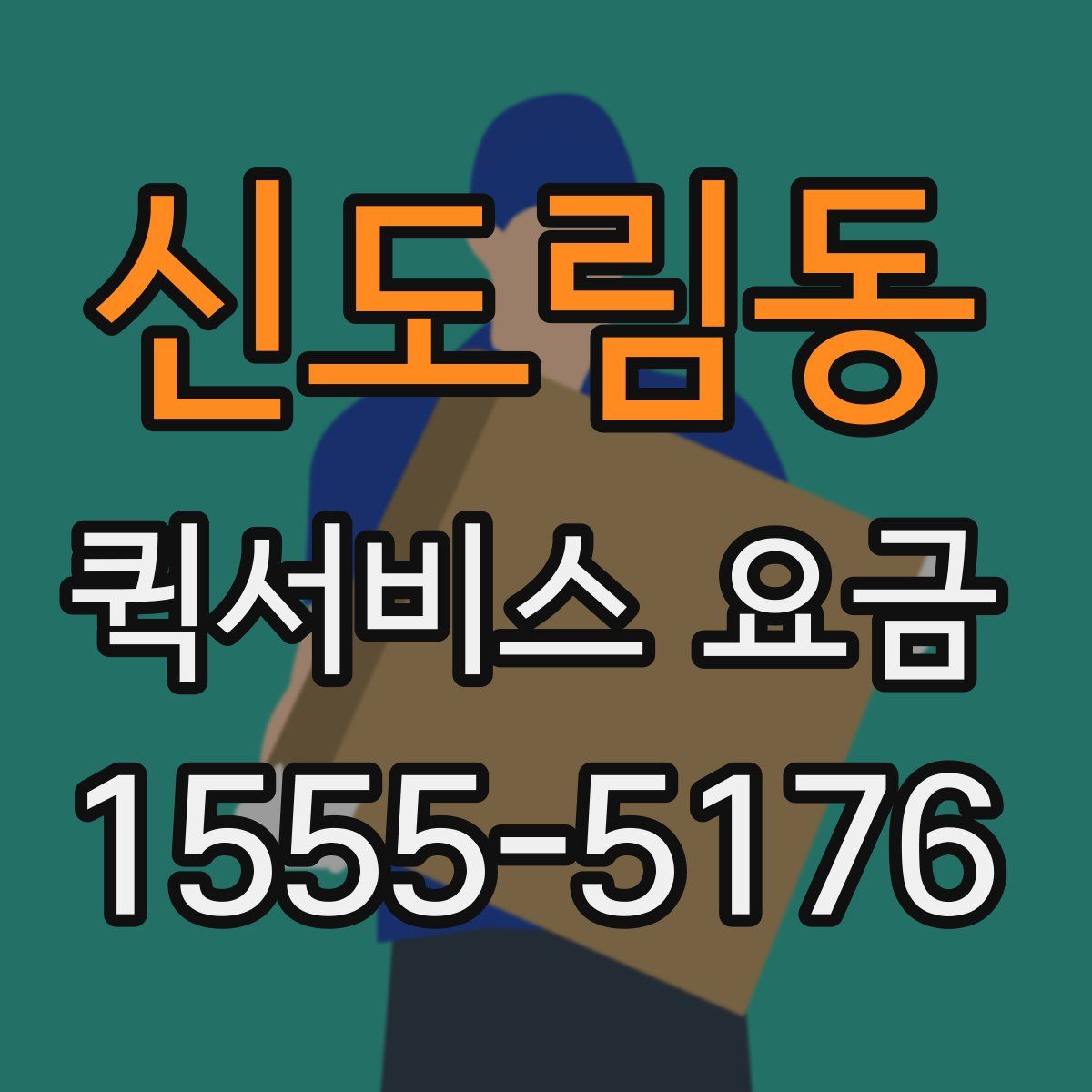 신도림동 퀵서비스 요금