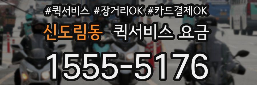 신도림동 퀵서비스 요금