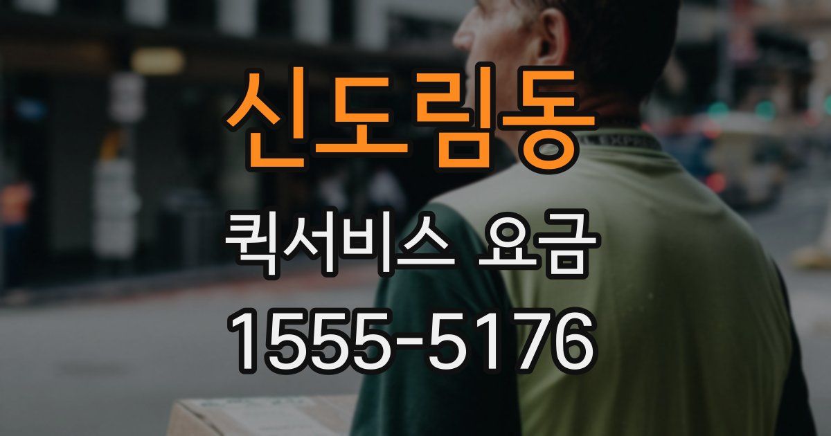 신도림동 퀵서비스 요금