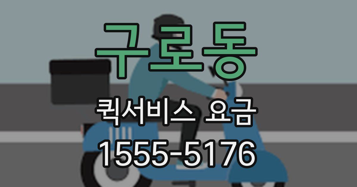 구로동 퀵서비스 요금