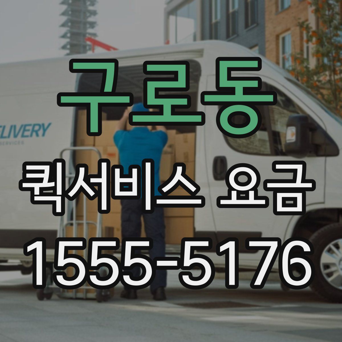 구로동 퀵서비스 요금