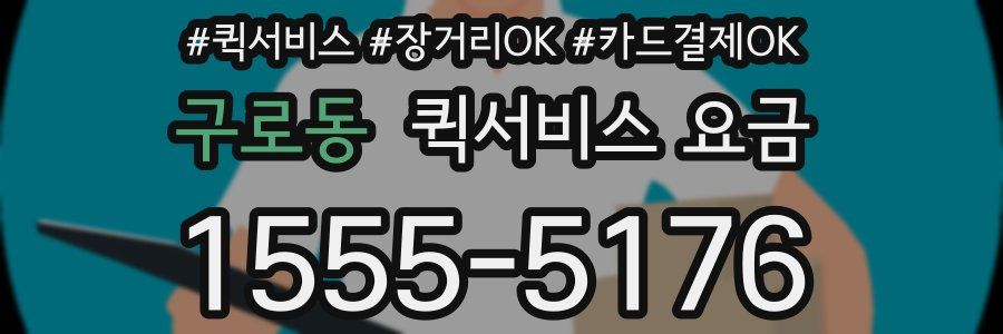 구로동 퀵서비스 요금