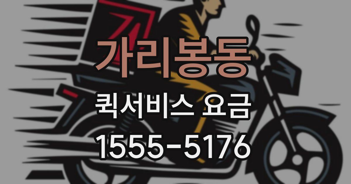 가리봉동 퀵서비스 요금