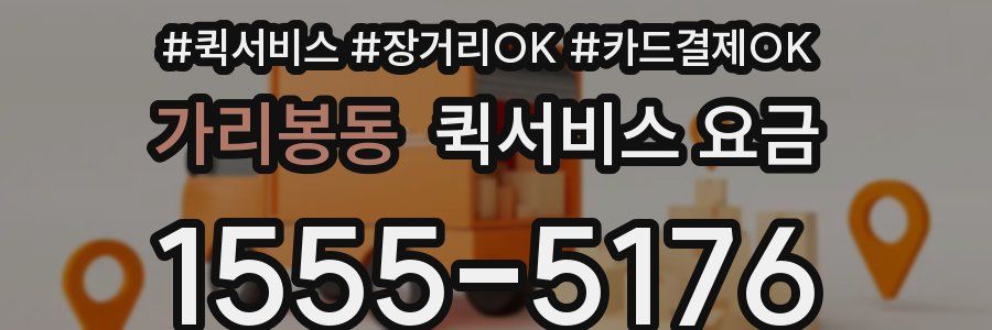가리봉동 퀵서비스 요금