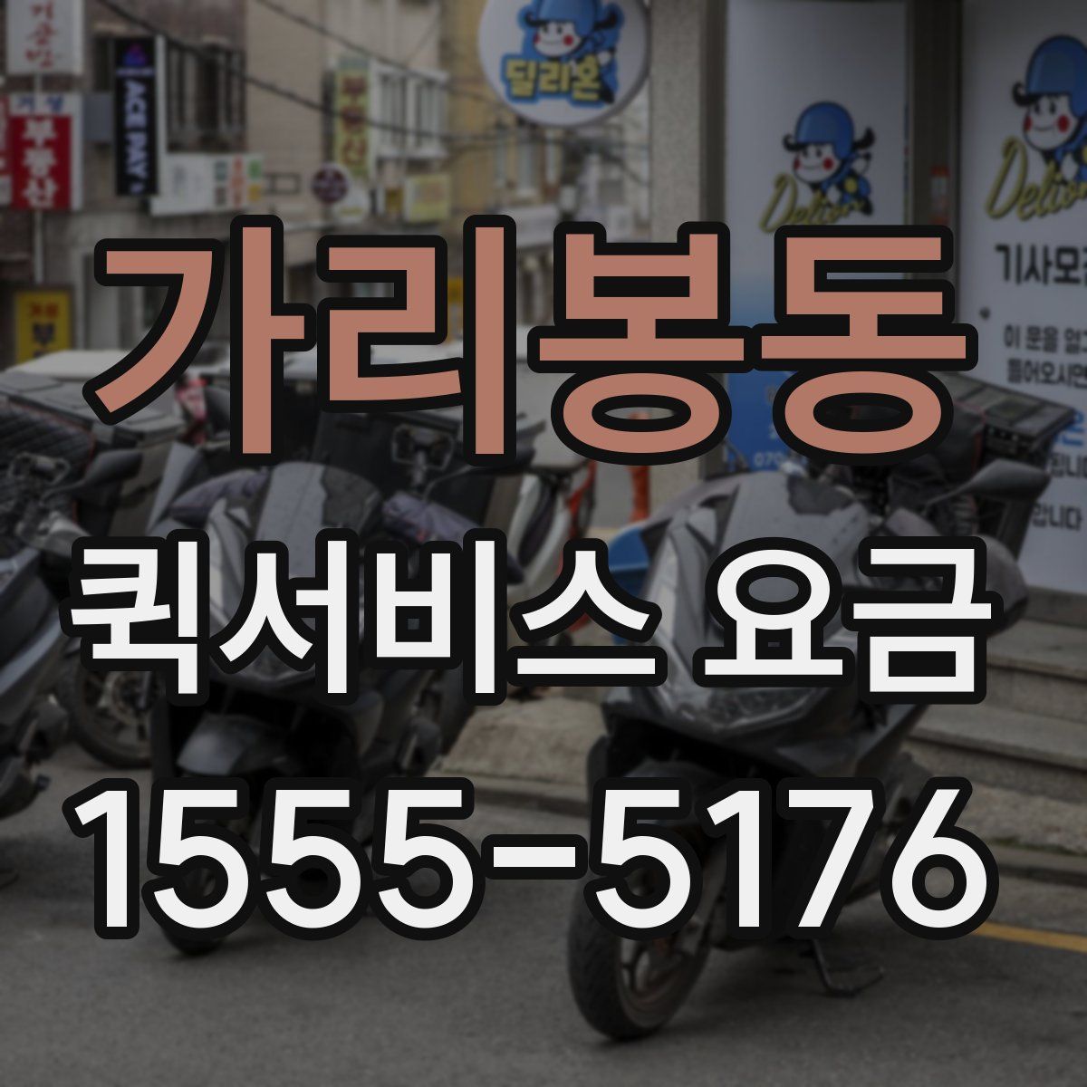 가리봉동 퀵서비스 요금