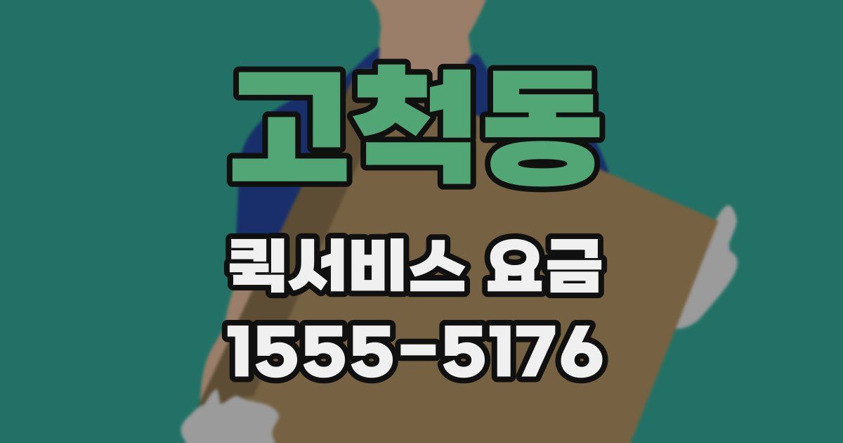 고척동 퀵서비스 요금