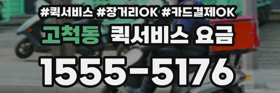 고척동 퀵서비스 요금