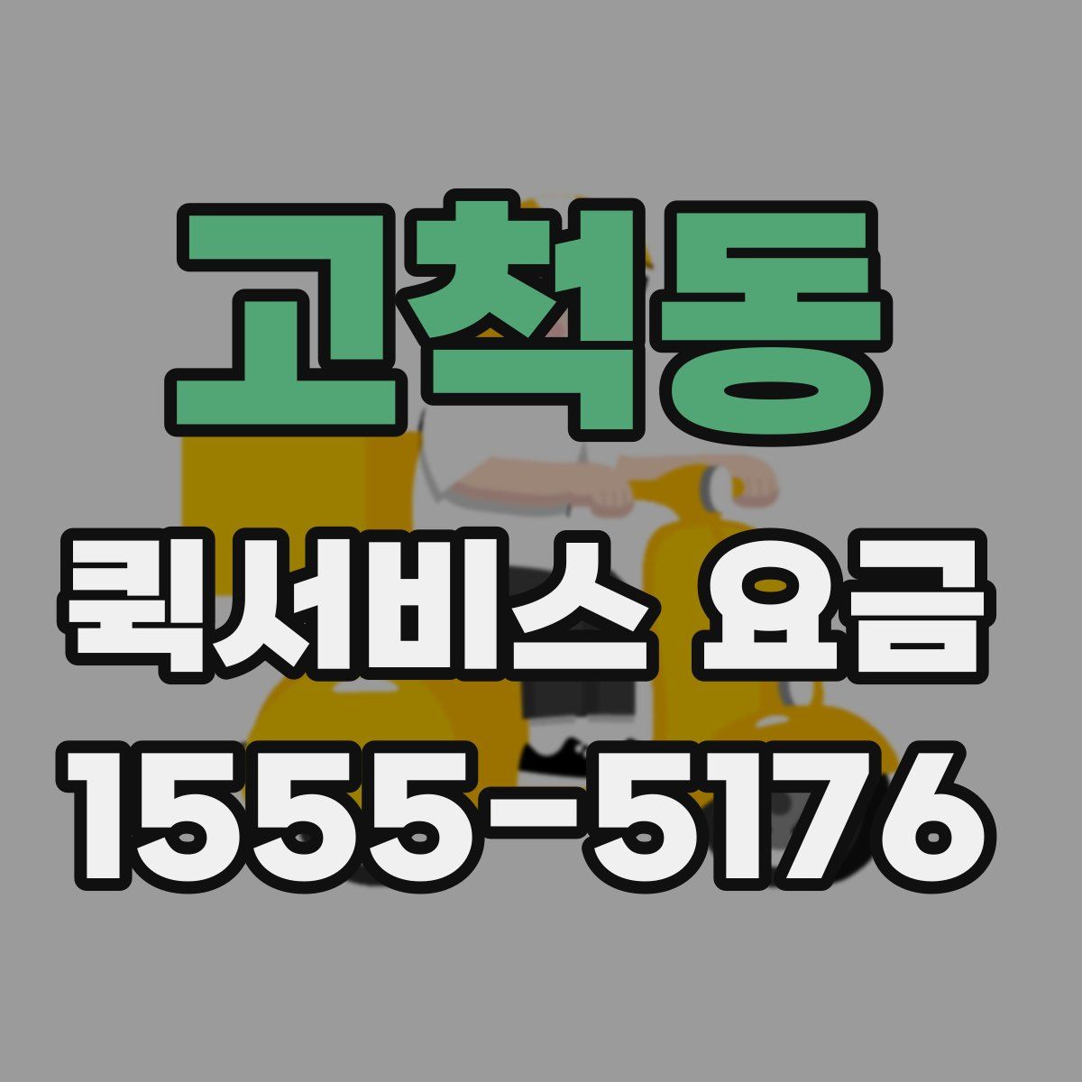 고척동 퀵서비스 요금