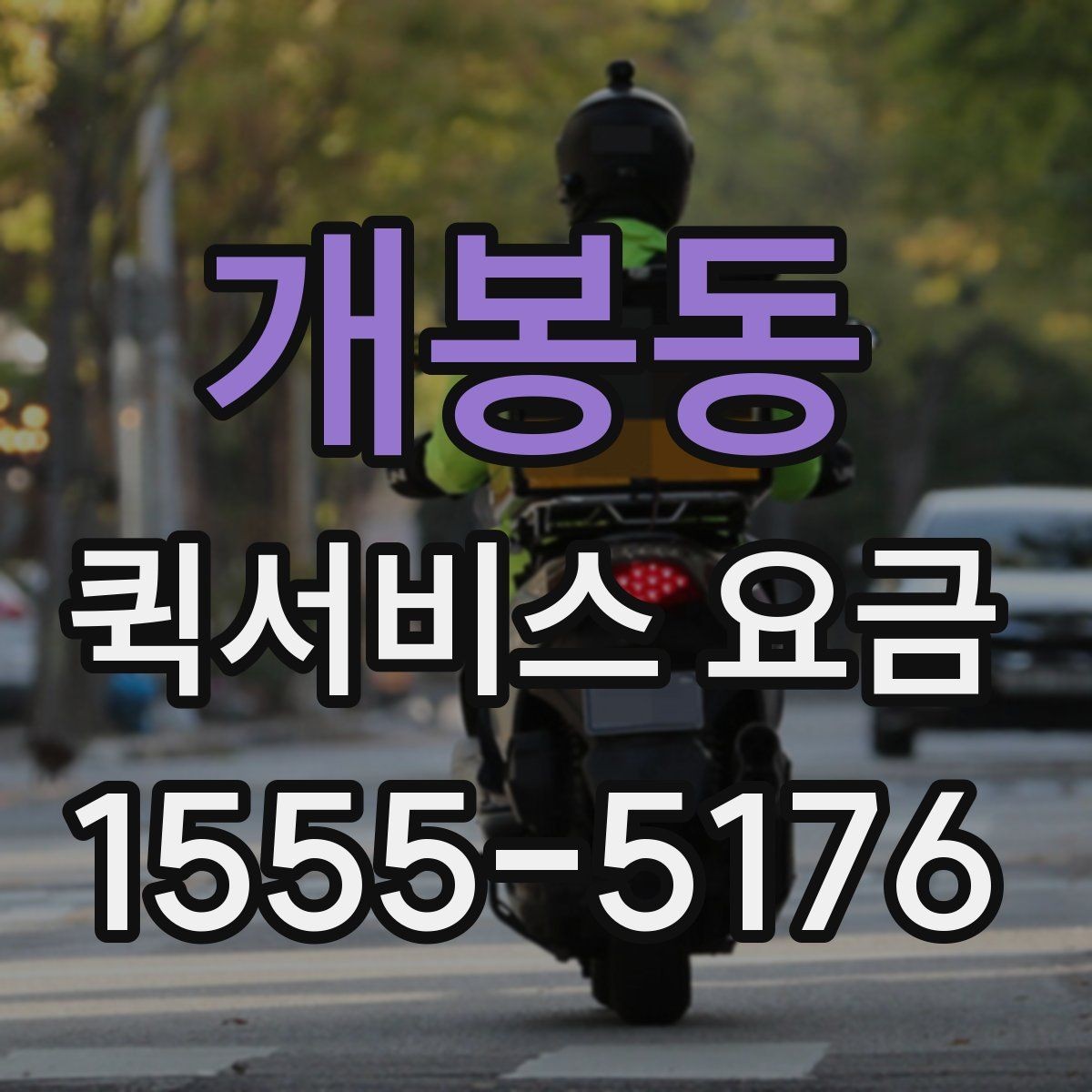 개봉동 퀵서비스 요금 거리 외에 영향을 주는 요소