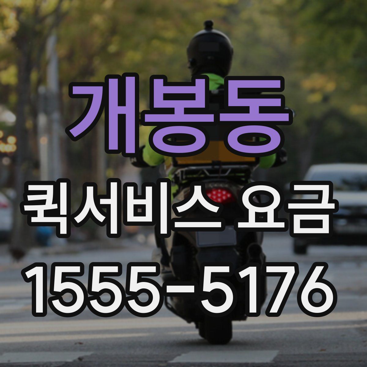 개봉동 퀵서비스 요금