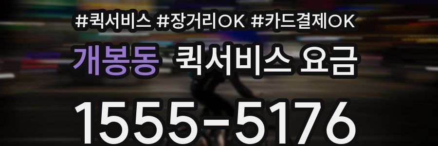 개봉동 퀵서비스 요금