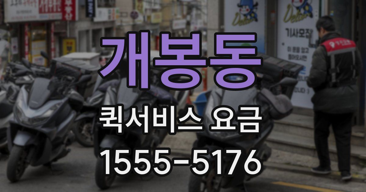 개봉동 퀵서비스 요금