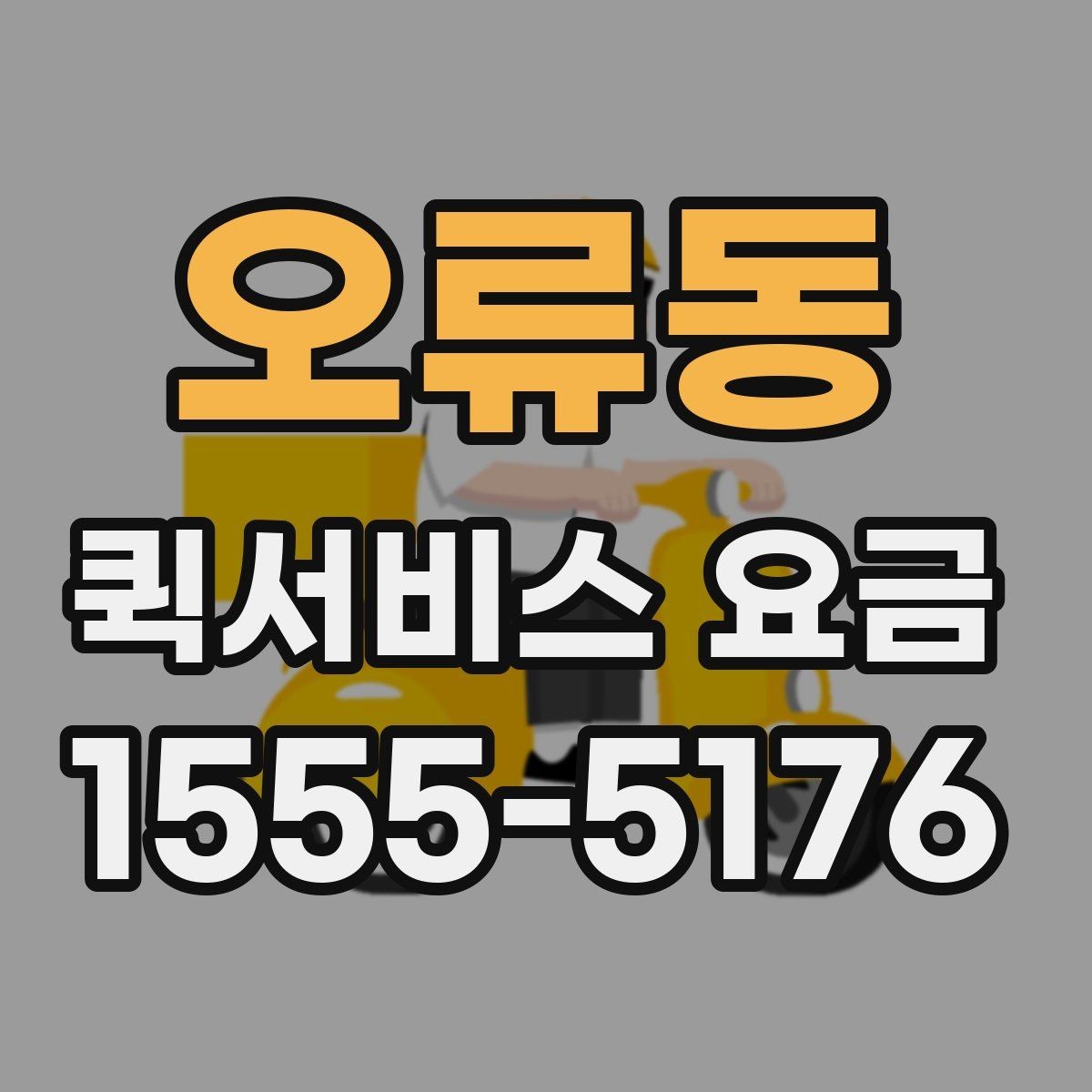 오류동 퀵서비스 요금 안내에서 꼭 확인해야 할 내용