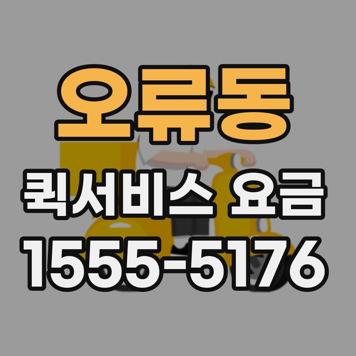 오류동 퀵서비스 요금
