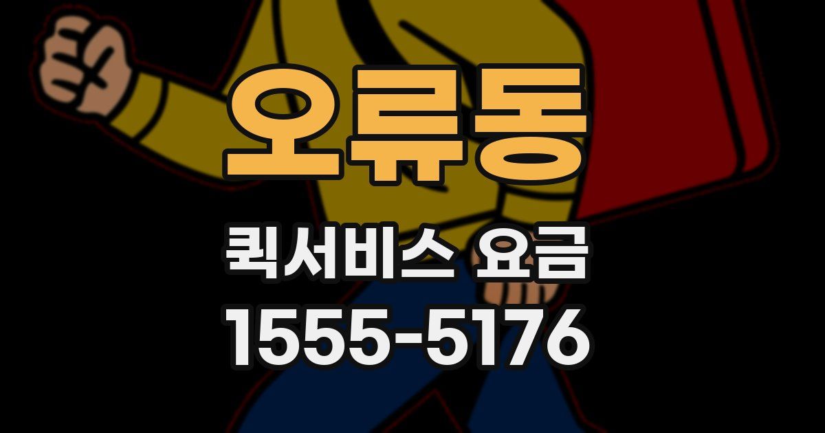오류동 퀵서비스 요금