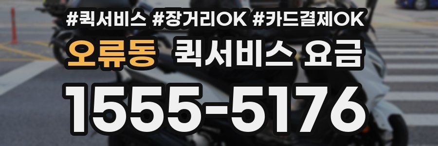 오류동 퀵서비스 요금