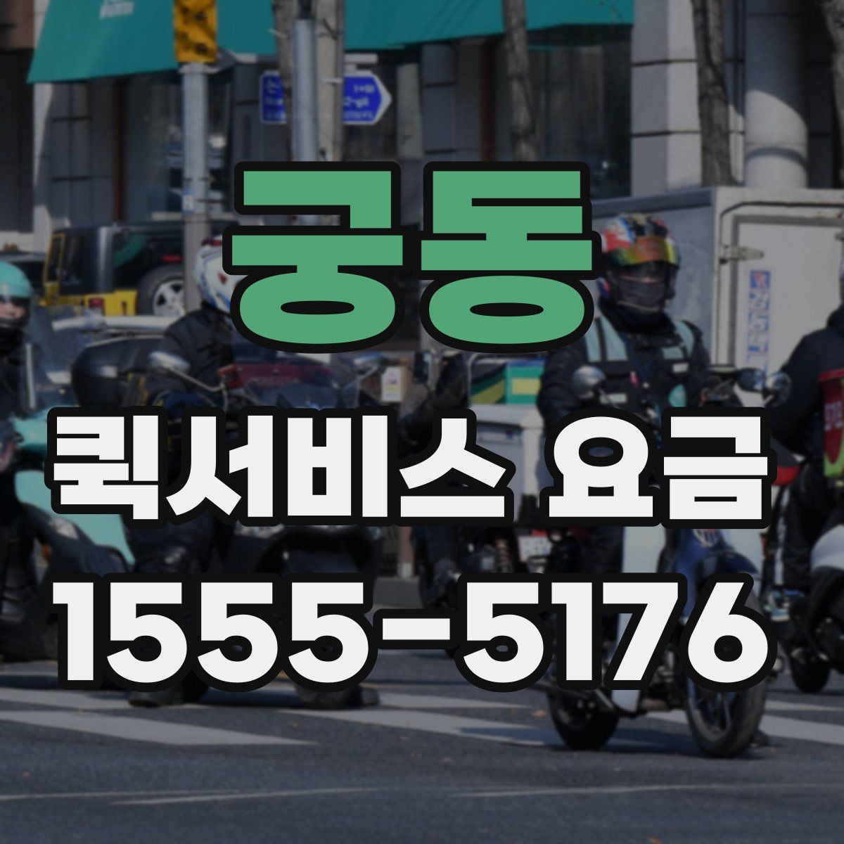 궁동 퀵서비스 요금