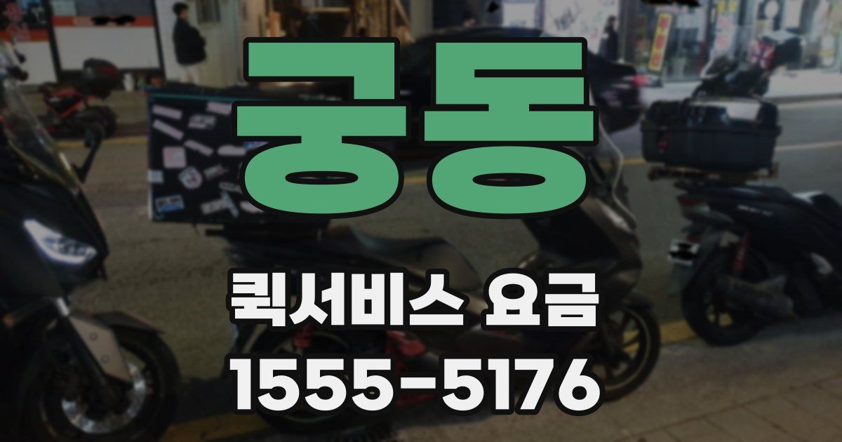 궁동 퀵서비스 요금