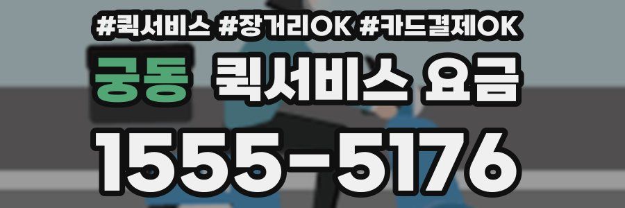 궁동 퀵서비스 요금