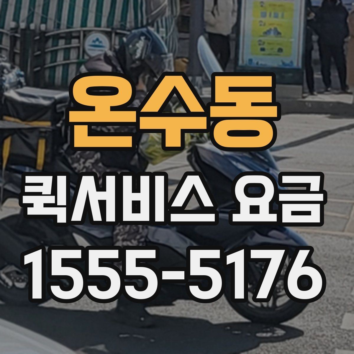 온수동 퀵서비스 요금 안내를 볼 때 확인할 핵심 포인트