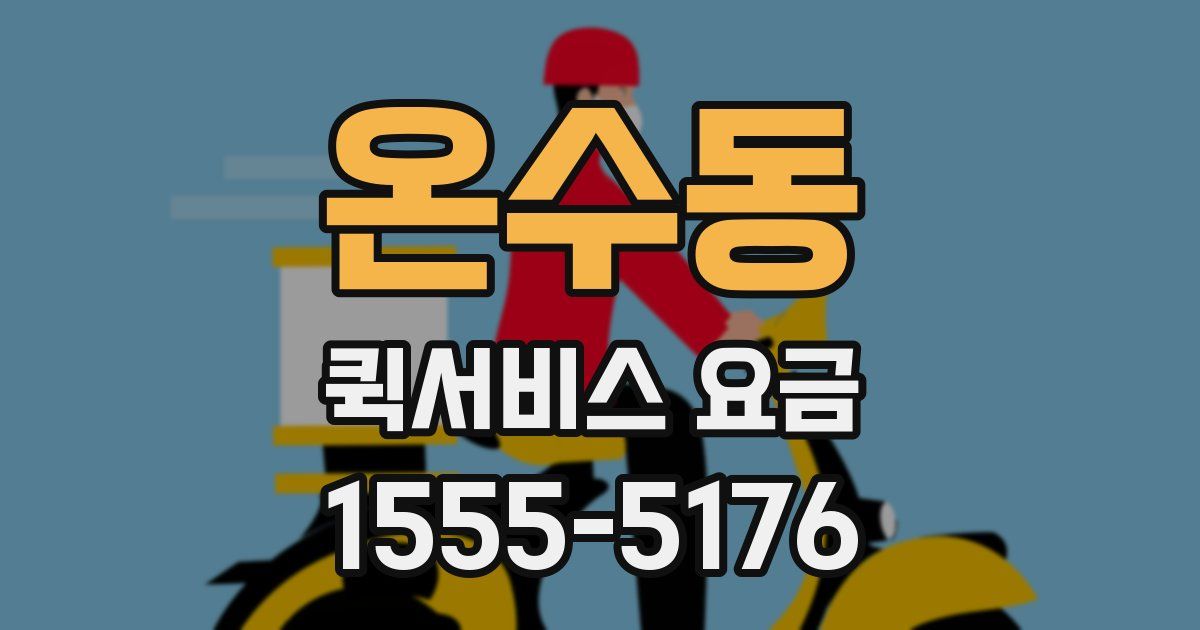 온수동 퀵서비스 요금