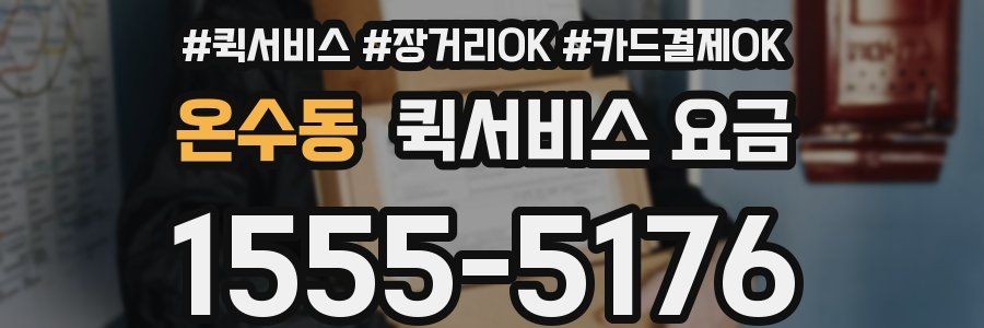 온수동 퀵서비스 요금