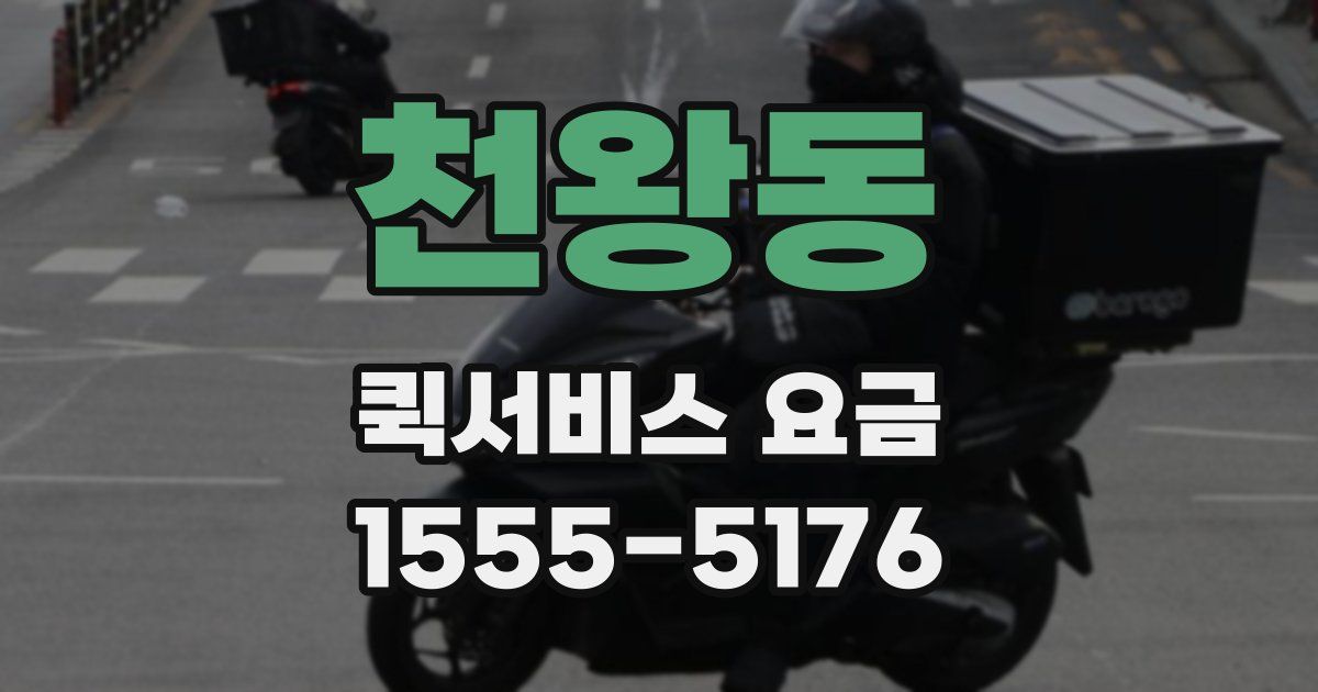 천왕동 퀵서비스 요금