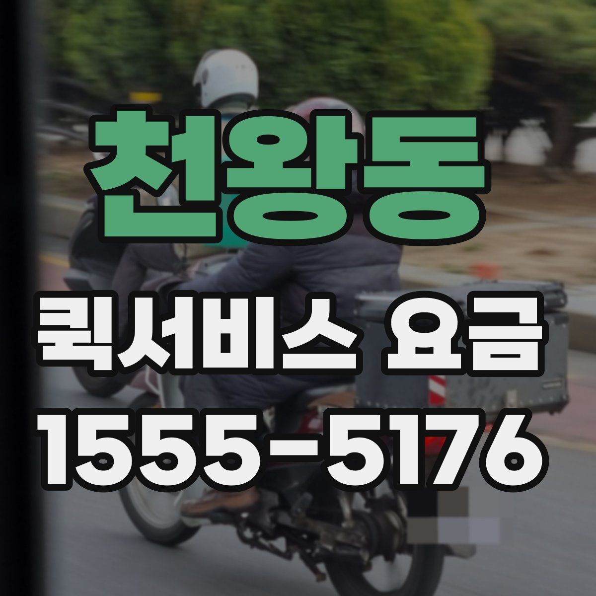 천왕동 퀵서비스 요금