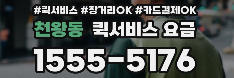 천왕동 퀵서비스 요금