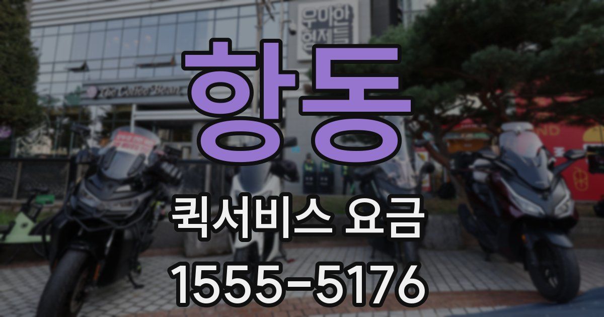 항동 퀵서비스 요금