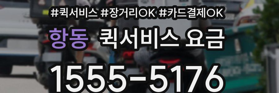 항동 퀵서비스 요금