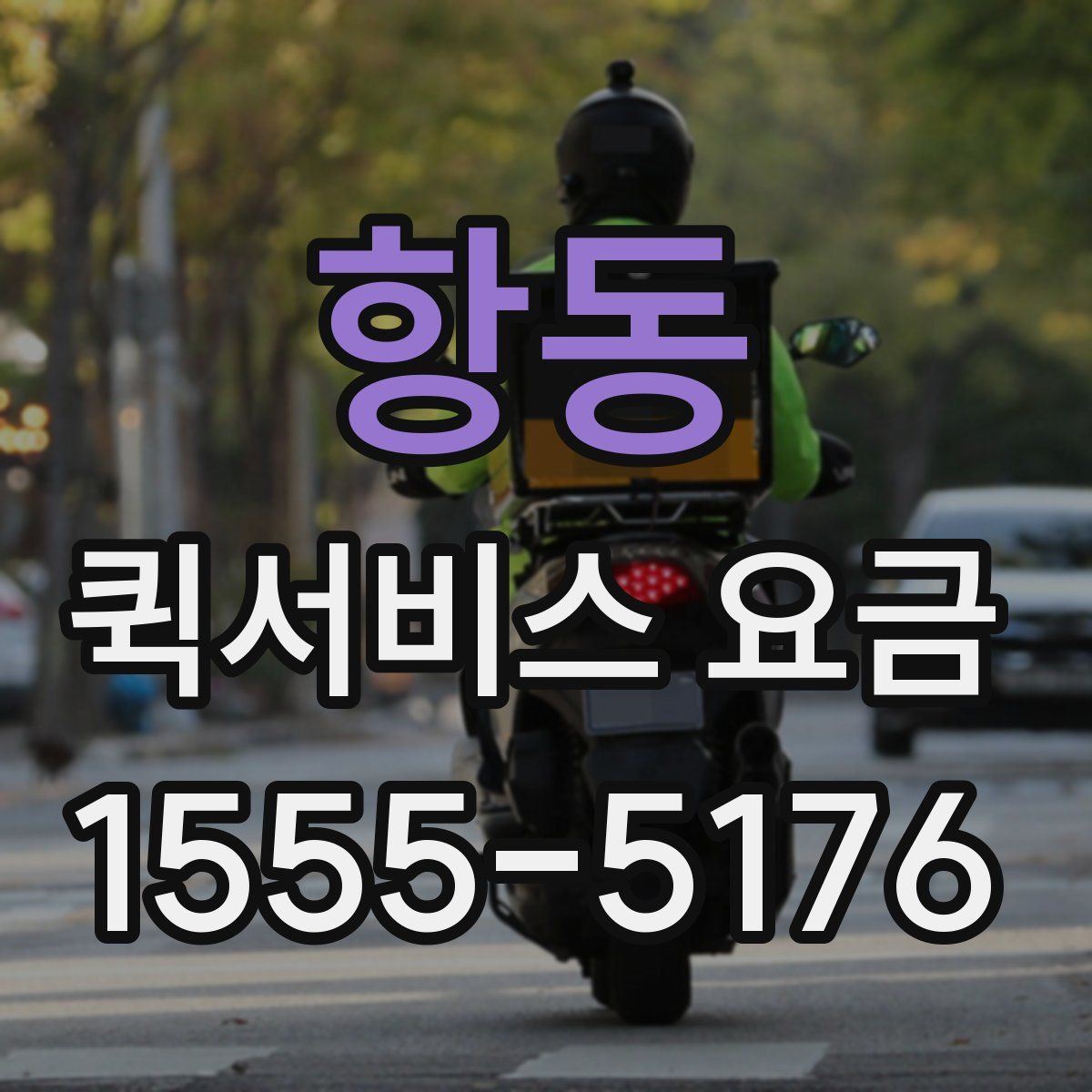 항동 퀵서비스 요금