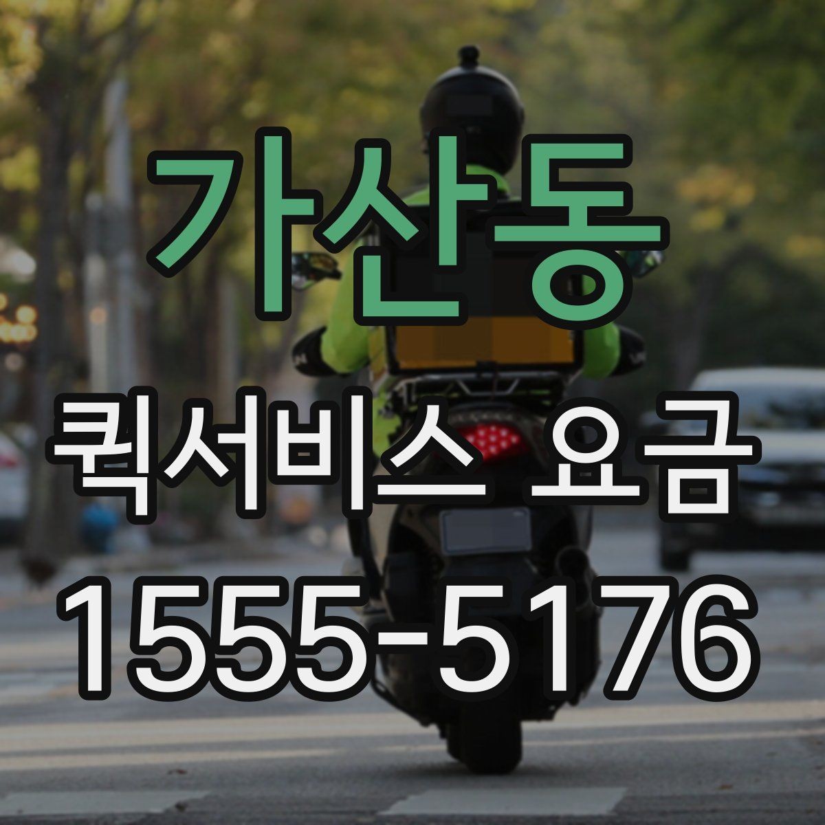 가산동 퀵서비스 요금 배송 상황별 참고 기준
