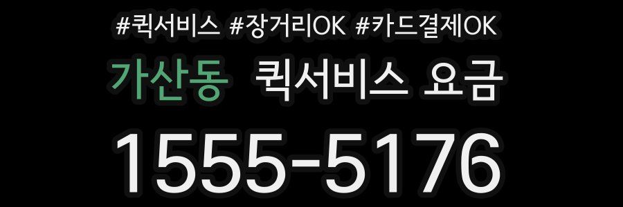 가산동 퀵서비스 요금