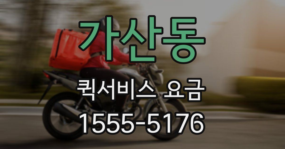 가산동 퀵서비스 요금