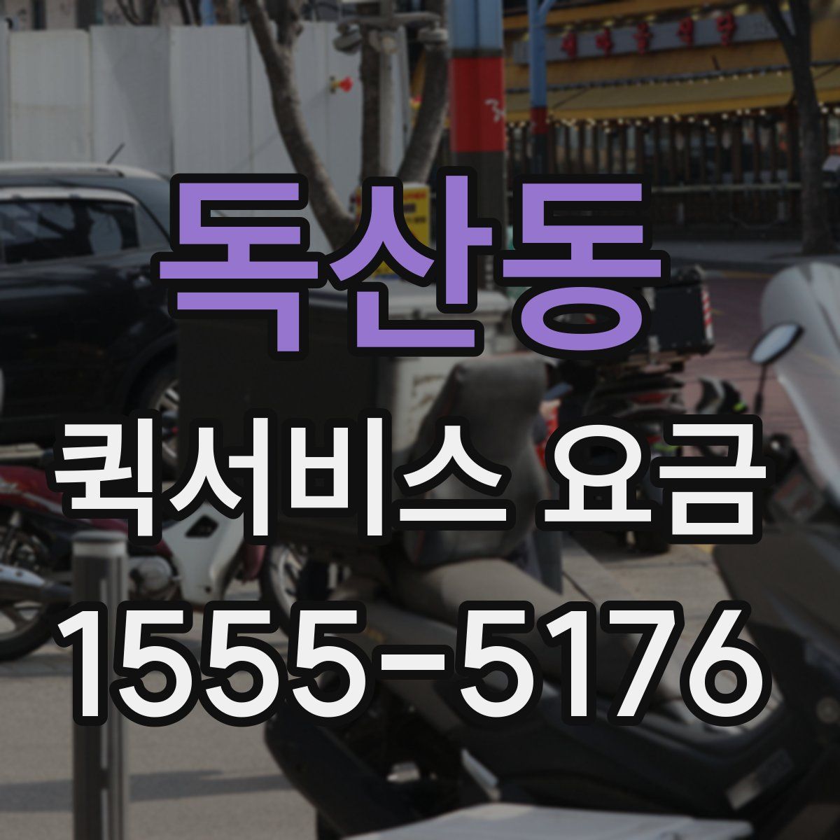 독산동 퀵서비스 요금