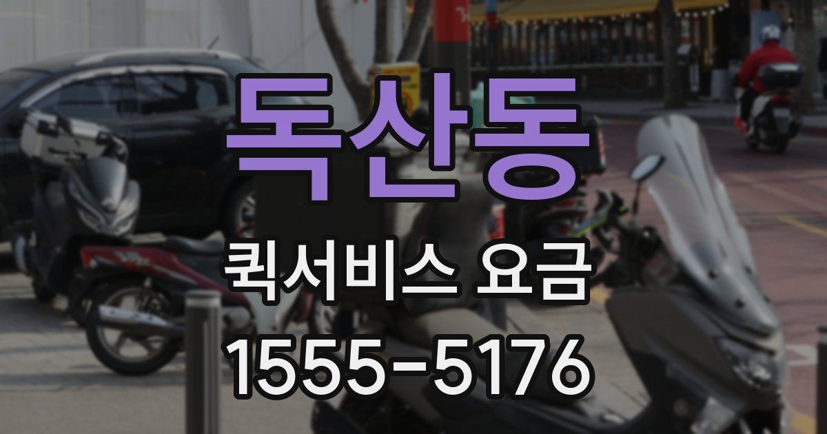 독산동 퀵서비스 요금