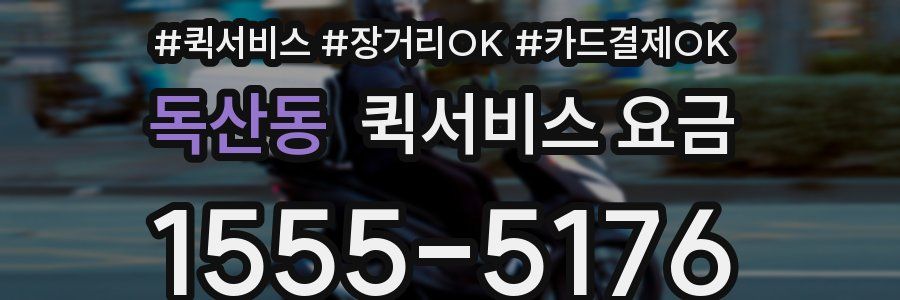 독산동 퀵서비스 요금