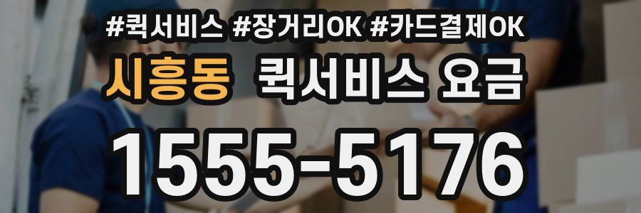 시흥동 퀵서비스 요금