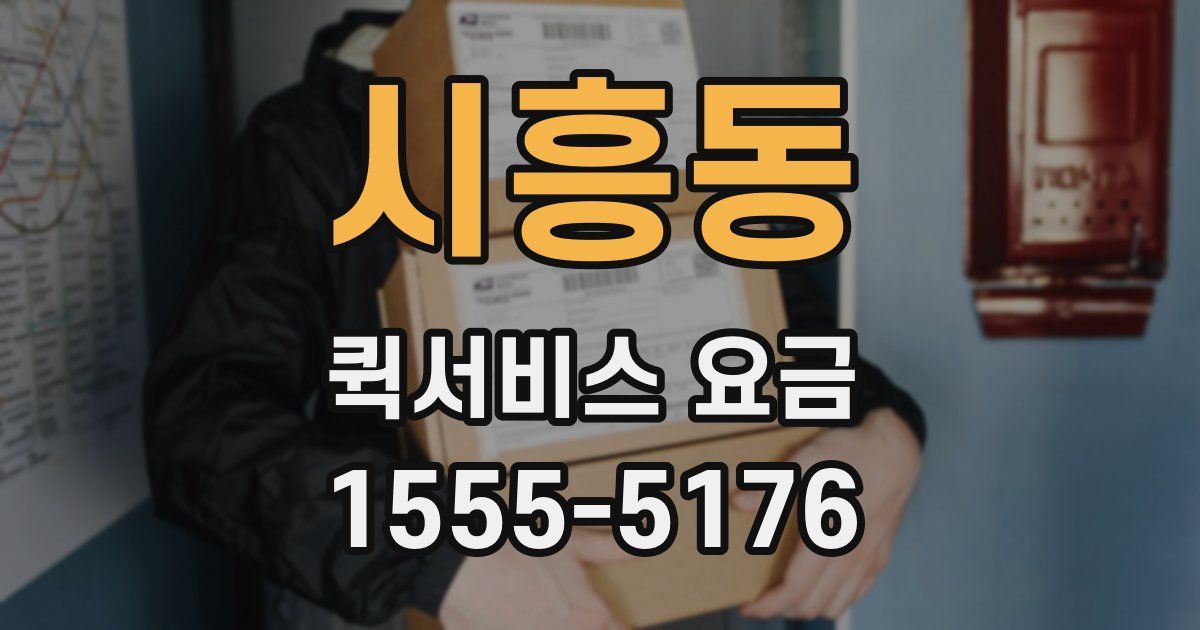 시흥동 퀵서비스 요금
