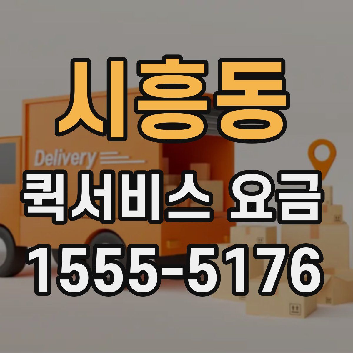 시흥동 퀵서비스 요금
