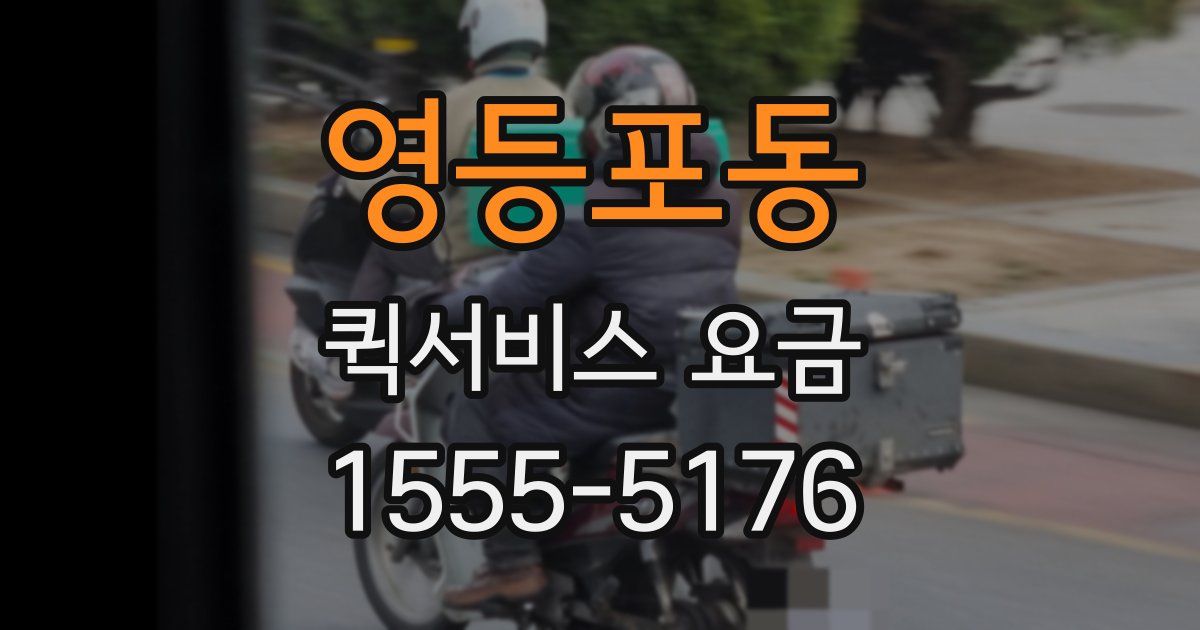영등포동 퀵서비스 요금