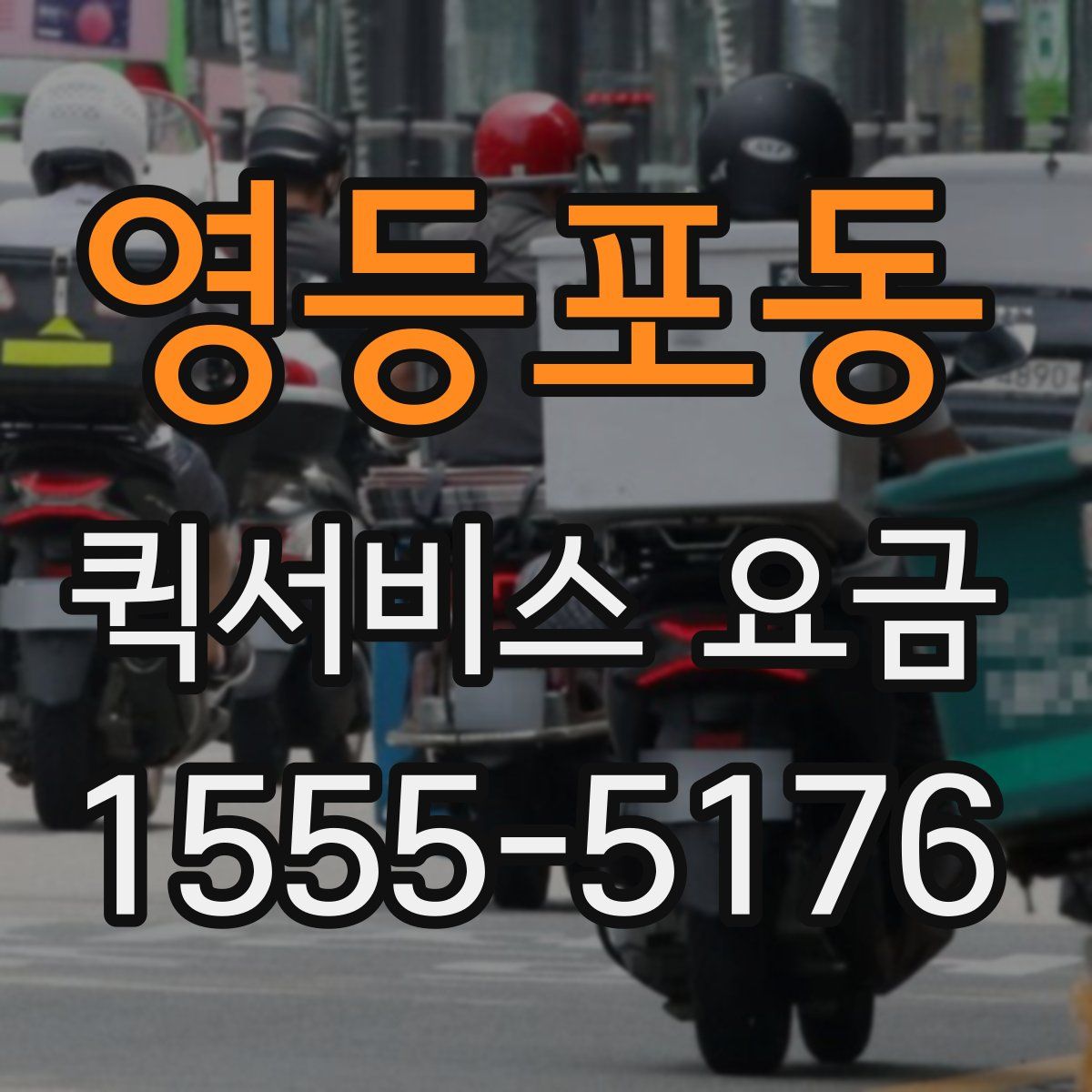 영등포동 퀵서비스 요금
