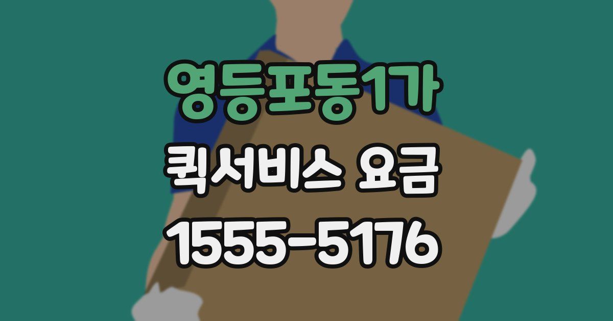 영등포동1가 퀵서비스 요금