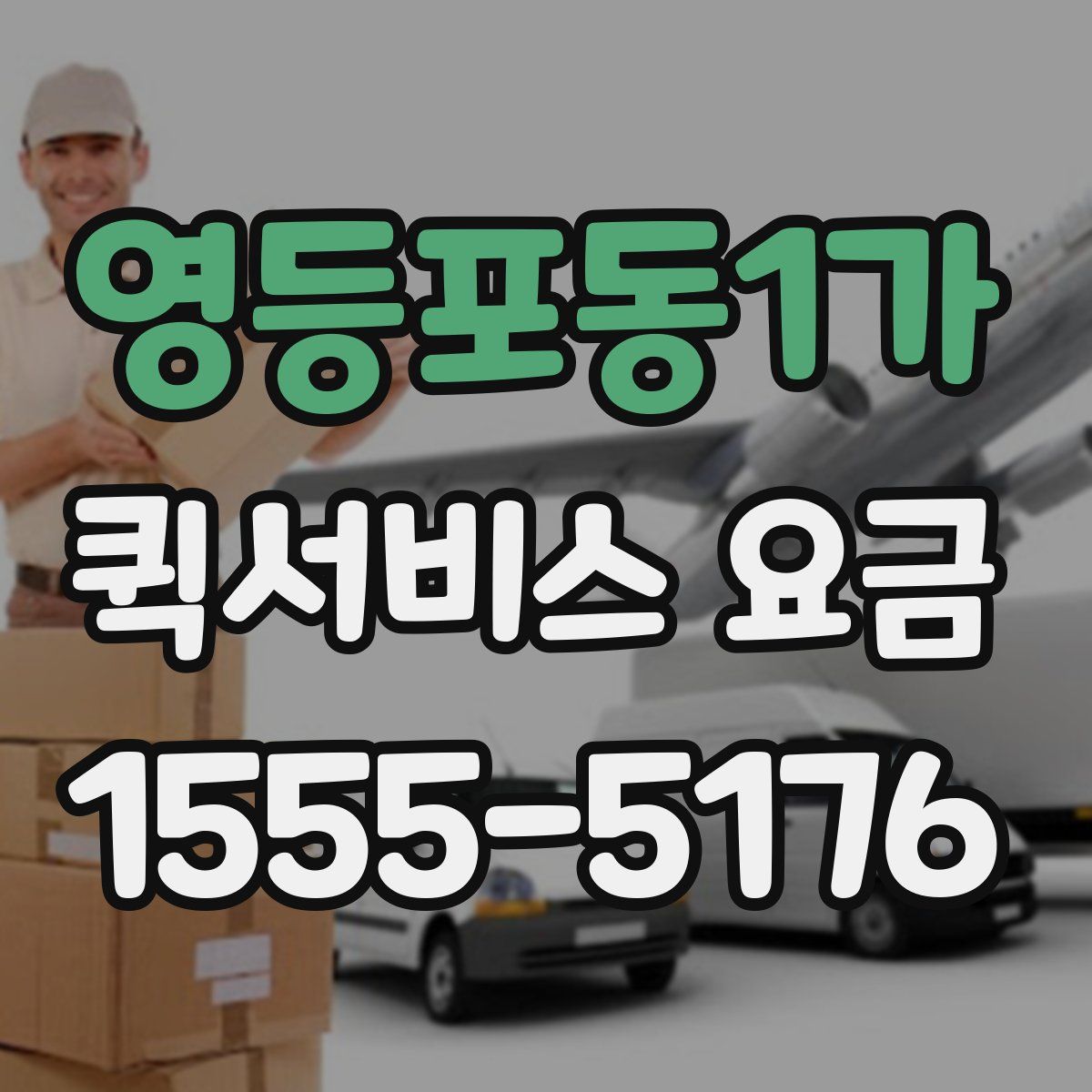 영등포동1가 퀵서비스 요금