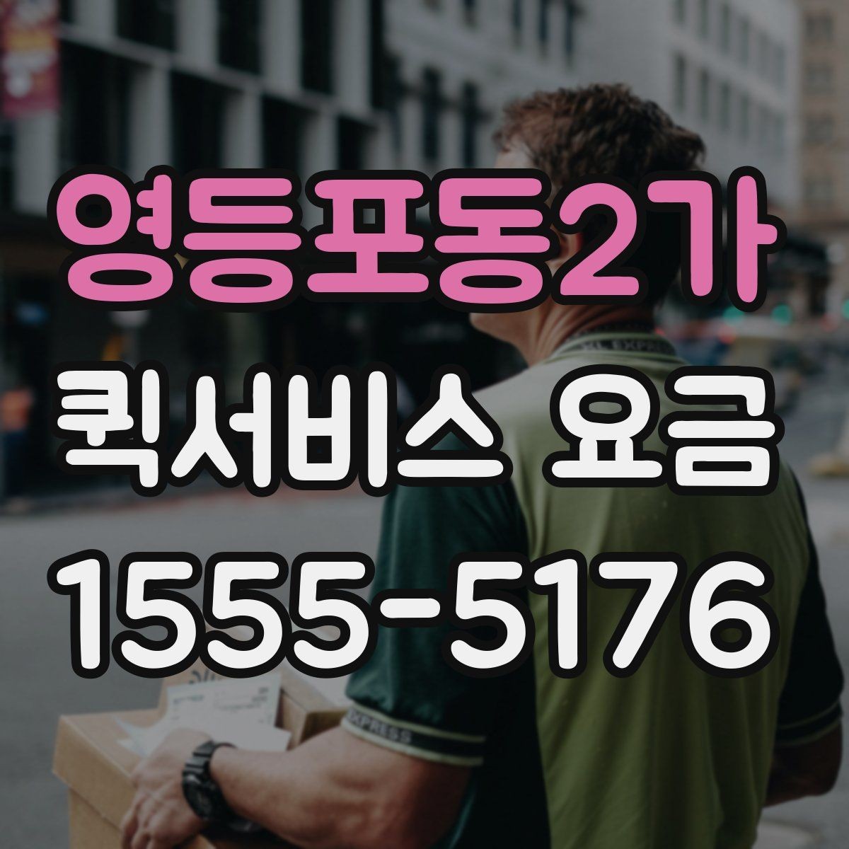 영등포동2가 퀵서비스 요금 비교 시 꼭 확인할 실제 사례