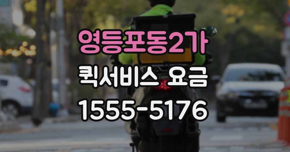 영등포동2가 퀵서비스 요금