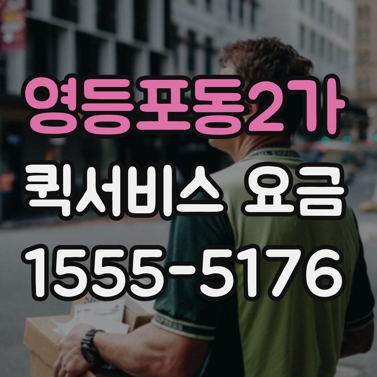 영등포동2가 퀵서비스 요금