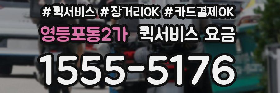 영등포동2가 퀵서비스 요금