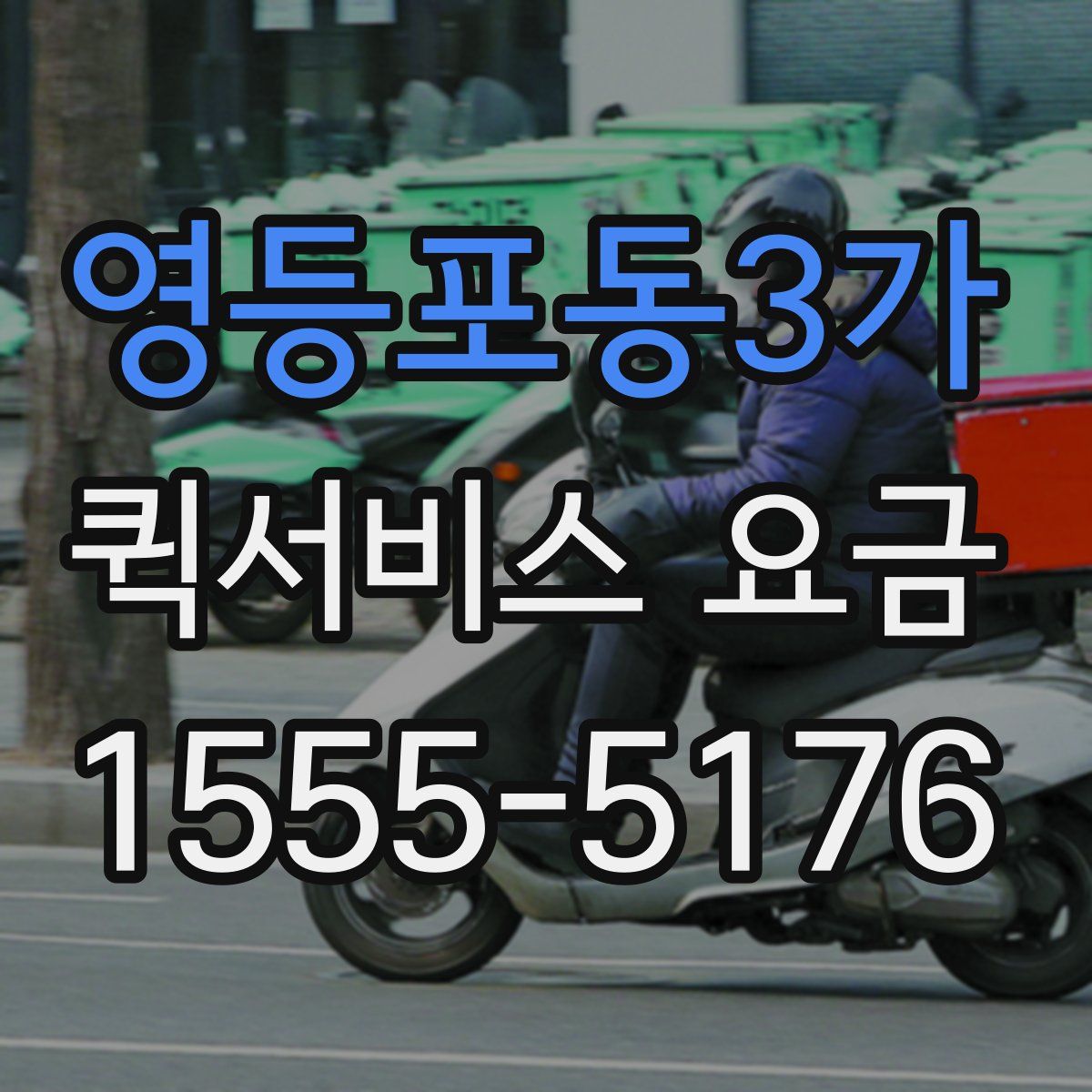 영등포동3가 퀵서비스 요금